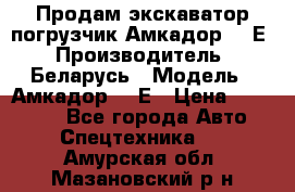 Продам экскаватор-погрузчик Амкадор 702Е › Производитель ­ Беларусь › Модель ­ Амкадор 702Е › Цена ­ 950 000 - Все города Авто » Спецтехника   . Амурская обл.,Мазановский р-н